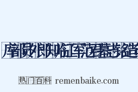 库部员外郎知临江军范君墓志铭造句是什么意思的图片